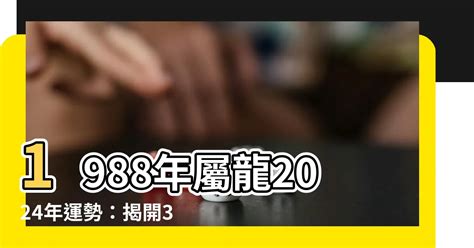 1988屬龍2024運勢|龍潭無極王母宮｜2024年屬龍人運勢及每月運